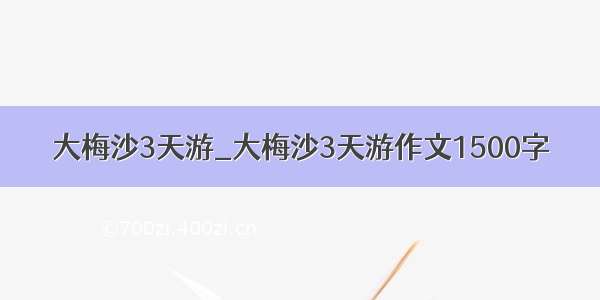 大梅沙3天游_大梅沙3天游作文1500字