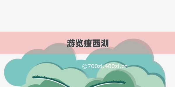 游览瘦西湖