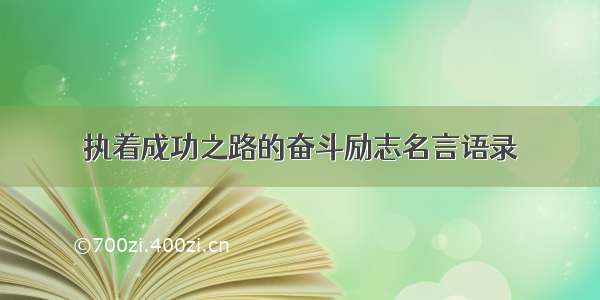 执着成功之路的奋斗励志名言语录