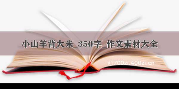 小山羊背大米_350字_作文素材大全