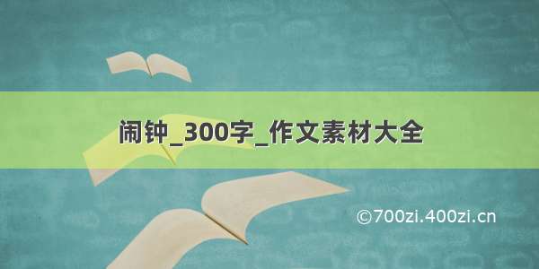 闹钟_300字_作文素材大全