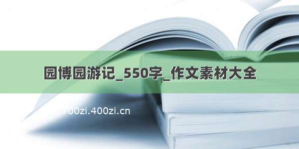 园博园游记_550字_作文素材大全