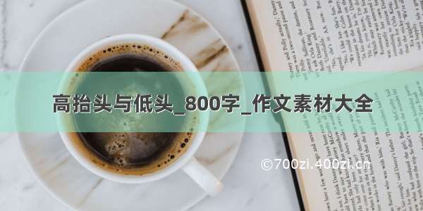 高抬头与低头_800字_作文素材大全