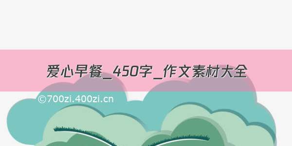 爱心早餐_450字_作文素材大全