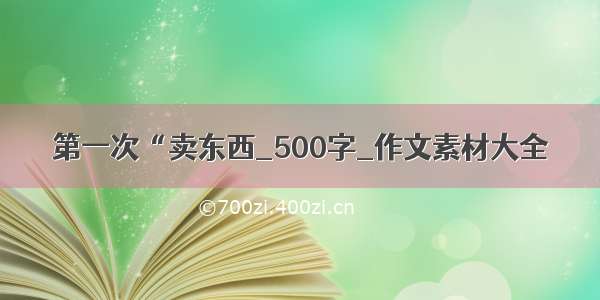 第一次“卖东西_500字_作文素材大全