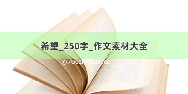 希望_250字_作文素材大全