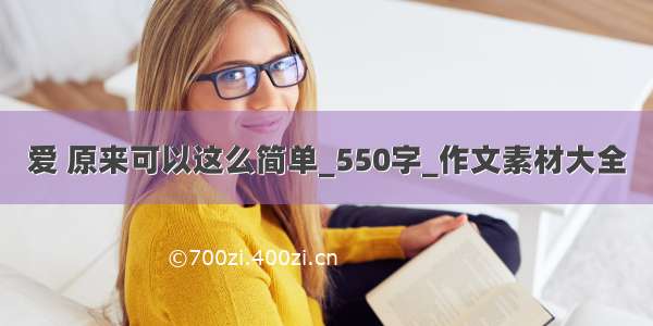 爱 原来可以这么简单_550字_作文素材大全