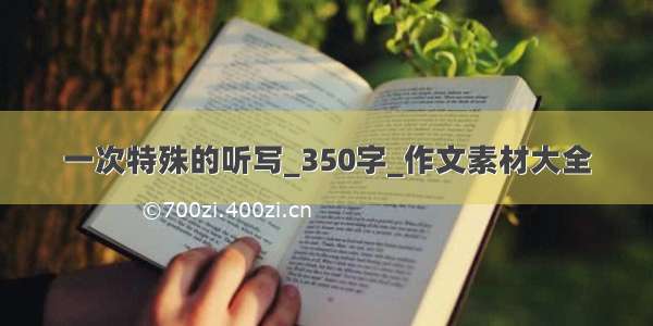 一次特殊的听写_350字_作文素材大全