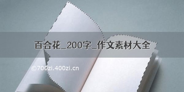 百合花_200字_作文素材大全