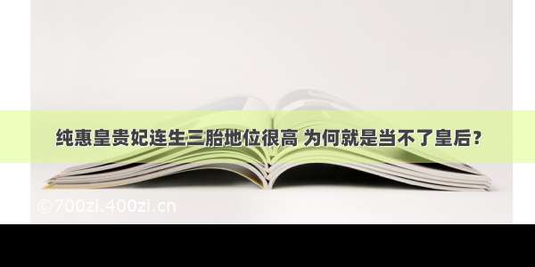 纯惠皇贵妃连生三胎地位很高 为何就是当不了皇后？