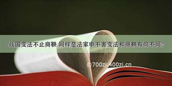 战国变法不止商鞅 同样是法家申不害变法和商鞅有何不同？