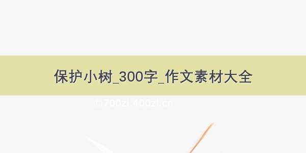 保护小树_300字_作文素材大全