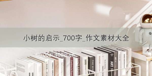 小树的启示_700字_作文素材大全