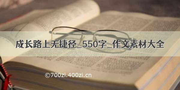 成长路上无捷径_550字_作文素材大全