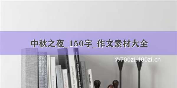 中秋之夜_150字_作文素材大全