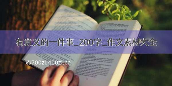 有意义的一件事_200字_作文素材大全