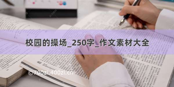 校园的操场_250字_作文素材大全