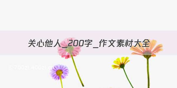 关心他人_200字_作文素材大全