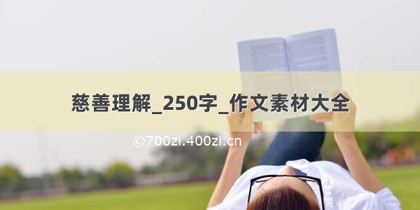 慈善理解_250字_作文素材大全