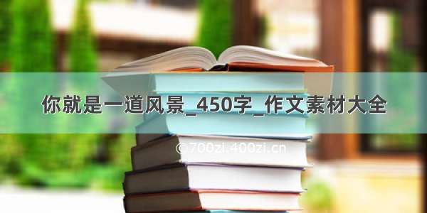 你就是一道风景_450字_作文素材大全