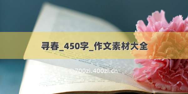 寻春_450字_作文素材大全