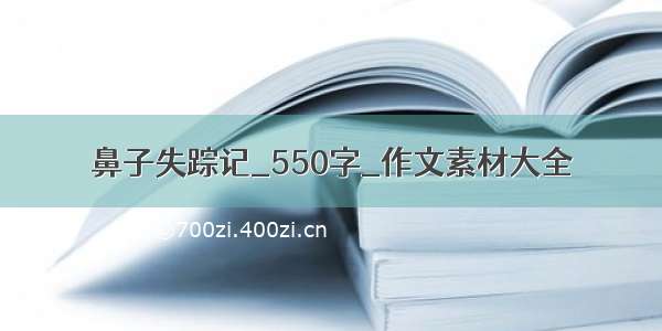 鼻子失踪记_550字_作文素材大全