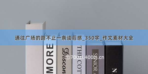 通往广场的路不止一条读后感_350字_作文素材大全