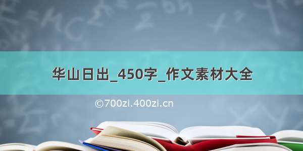 华山日出_450字_作文素材大全