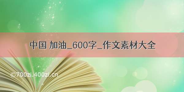 中国 加油_600字_作文素材大全