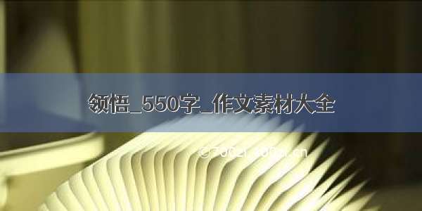 领悟_550字_作文素材大全