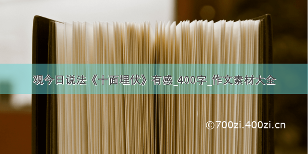 观今日说法《十面埋伏》有感_400字_作文素材大全