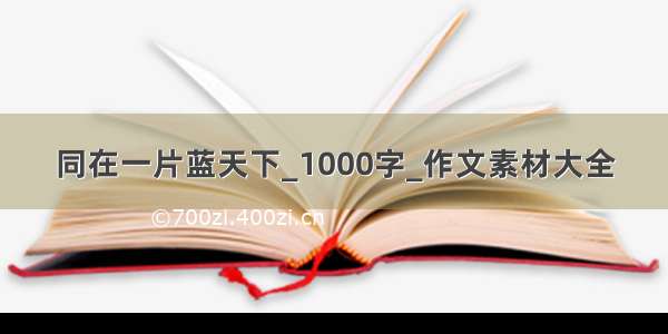 同在一片蓝天下_1000字_作文素材大全