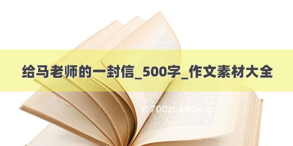 给马老师的一封信_500字_作文素材大全