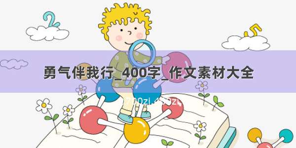 勇气伴我行_400字_作文素材大全