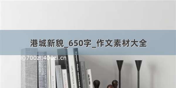 港城新貌_650字_作文素材大全