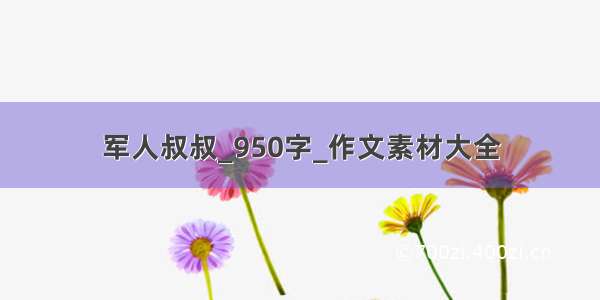 军人叔叔_950字_作文素材大全