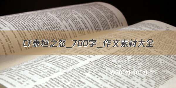 Cf泰坦之怒_700字_作文素材大全