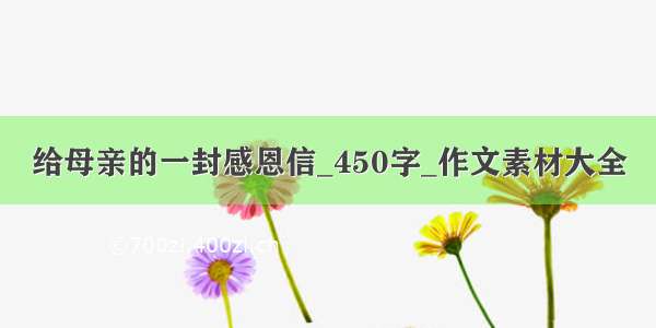 给母亲的一封感恩信_450字_作文素材大全