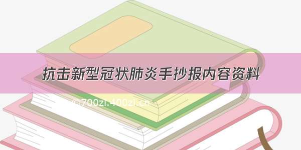 抗击新型冠状肺炎手抄报内容资料