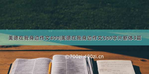 美德在我身边作文400|美德在我身边作文500字片断体3篇