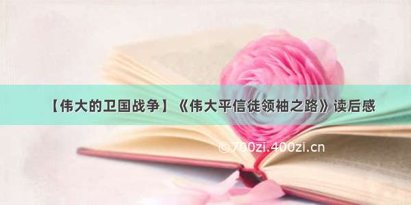 【伟大的卫国战争】《伟大平信徒领袖之路》读后感