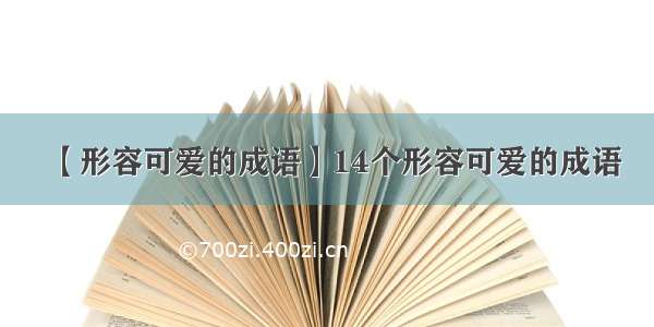 【形容可爱的成语】14个形容可爱的成语