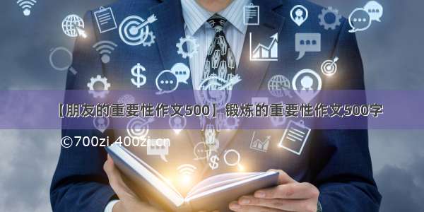 【朋友的重要性作文500】锻炼的重要性作文500字