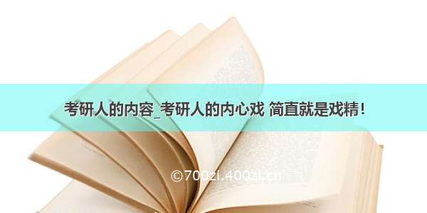 考研人的内容_考研人的内心戏 简直就是戏精！