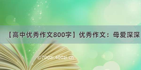 【高中优秀作文800字】优秀作文：母爱深深