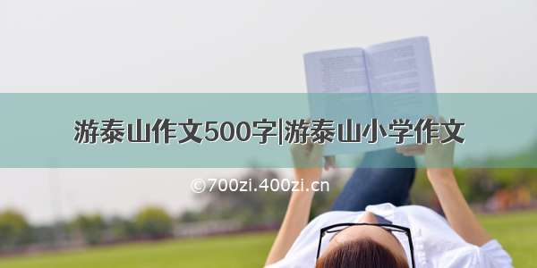 游泰山作文500字|游泰山小学作文