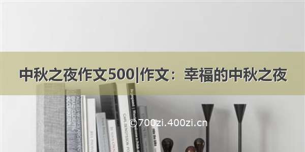 中秋之夜作文500|作文：幸福的中秋之夜