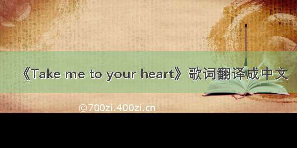 《Take me to your heart》歌词翻译成中文