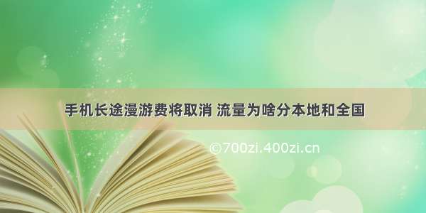 手机长途漫游费将取消 流量为啥分本地和全国