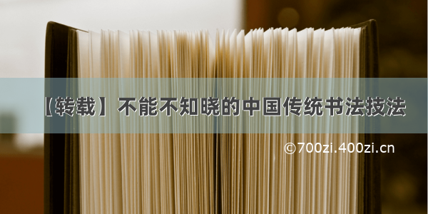 【转载】不能不知晓的中国传统书法技法